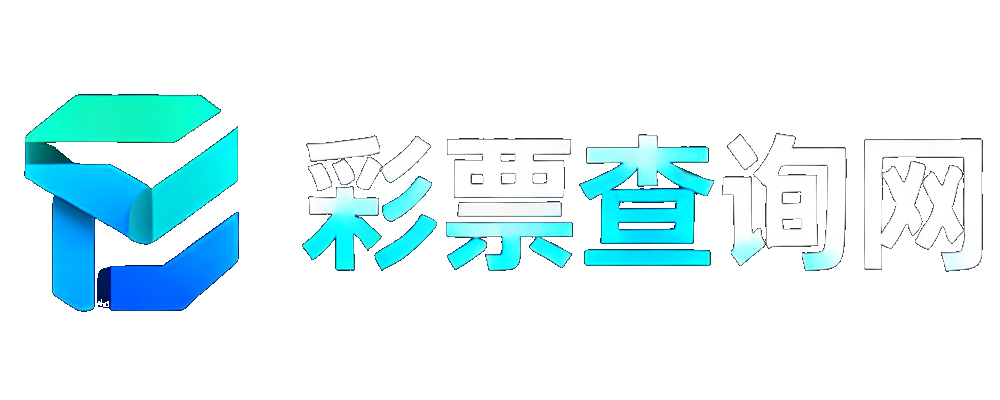彩票查询网